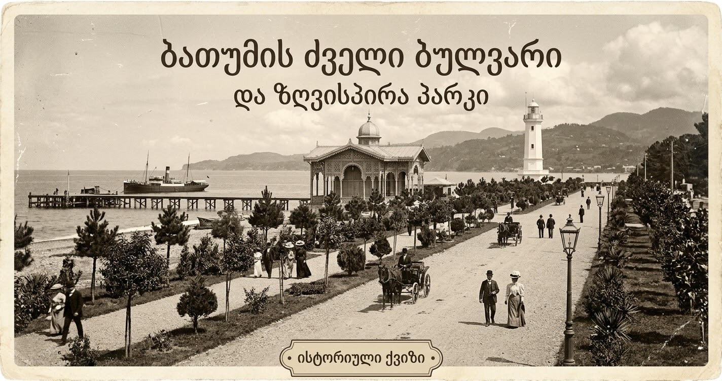 ბათუმის ძველი ბულვარი